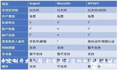虚拟币定制开发公司:打造属于您的加密货币解决方案
