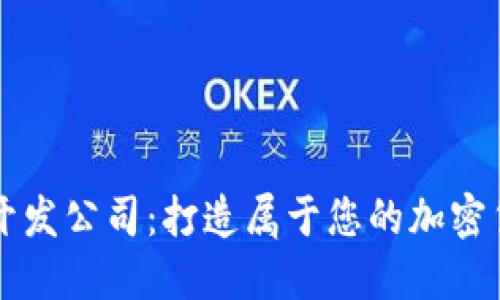 虚拟币定制开发公司:打造属于您的加密货币解决方案