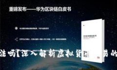 炒虚拟币合法吗？深入解析虚拟货币交易的法律