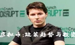 湖南郴州虚拟币：政策趋势与投资前景解析