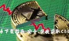 CBE虚拟币下载指南：安全、便捷获取CBE的全流程