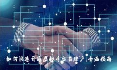 如何快速开通虚拟币交易账户：全面指南