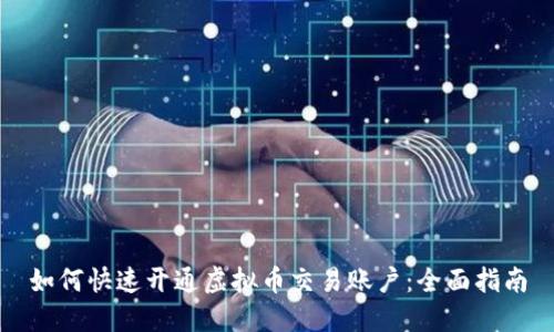如何快速开通虚拟币交易账户:全面指南