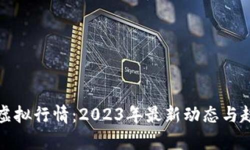 MGD币虚拟行情:2023年最新动态与趋势分析