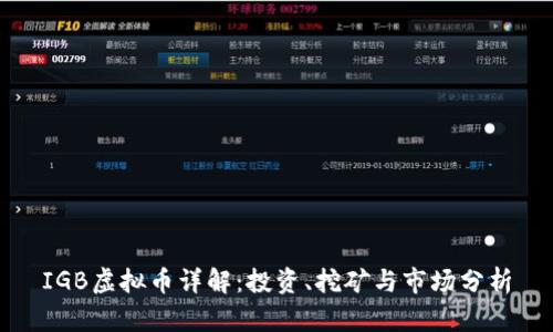 IGB虚拟币详解:投资、挖矿与市场分析