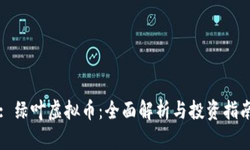 : 绿叶虚拟币:全面解析与投资指南