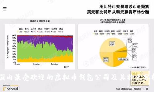 国内最受欢迎的虚拟币钱包公司及其特点分析