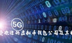国内最受欢迎的虚拟币钱包公司及其特点分析