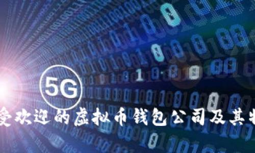 国内最受欢迎的虚拟币钱包公司及其特点分析