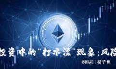 揭秘虚拟币投资中的“打水漂”现象：风险和应