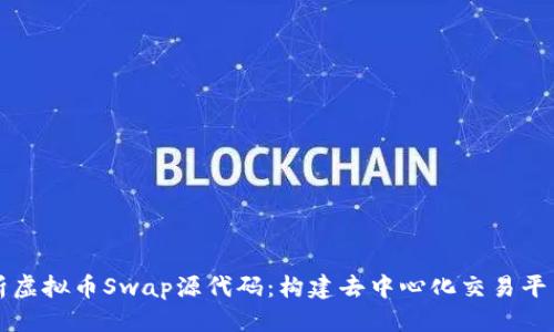 思考的  
深入解析虚拟币Swap源代码：构建去中心化交易平台的秘密