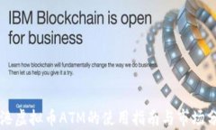 香港虚拟币ATM的使用指南与市场分析