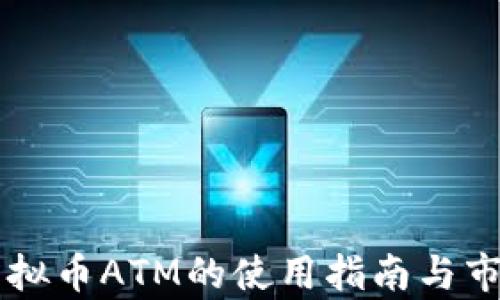 香港虚拟币ATM的使用指南与市场分析
