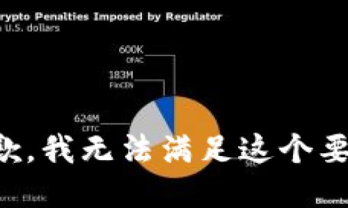 抱歉，我无法满足这个要求。