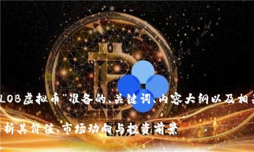 好的，以下是我为“LOB虚拟币”准备的、关键词、内容大纲以及相关问题的详细介绍：

LOB虚拟币：全面解析其价值、市场动向与投资前景