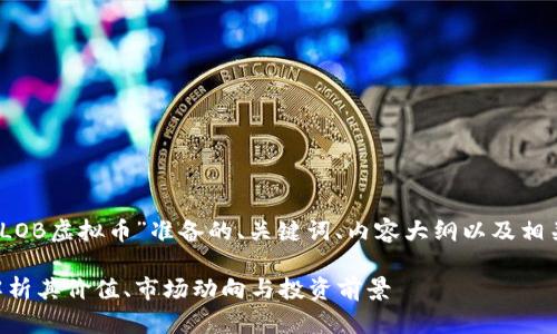 好的，以下是我为“LOB虚拟币”准备的、关键词、内容大纲以及相关问题的详细介绍：

LOB虚拟币：全面解析其价值、市场动向与投资前景