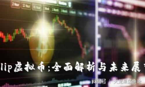 Flip虚拟币:全面解析与未来展望