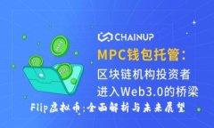 Flip虚拟币：全面解析与未来展望