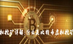 比特币虚拟挖矿详解：什么是比特币虚拟挖矿及