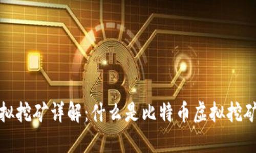 比特币虚拟挖矿详解:什么是比特币虚拟挖矿及其意义