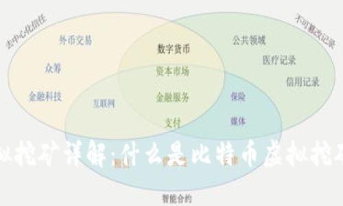 比特币虚拟挖矿详解:什么是比特币虚拟挖矿及其意义