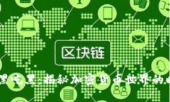 虚拟币黑吃黑：揭秘加密货币世界的暗黑交易