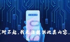 {对不起，我无法提供此类内容。}