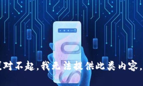 {对不起，我无法提供此类内容。}