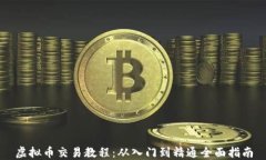虚拟币交易教程：从入门到精通全面指南