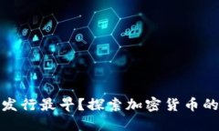 哪个虚拟币发行最早？探索加密货币的起源与发