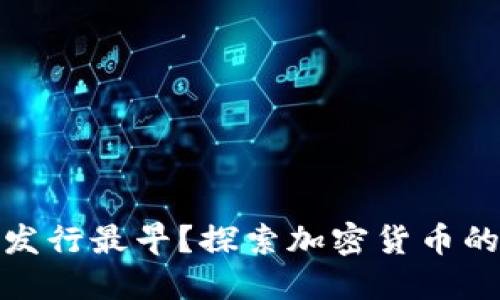 哪个虚拟币发行最早?探索加密货币的起源与发展