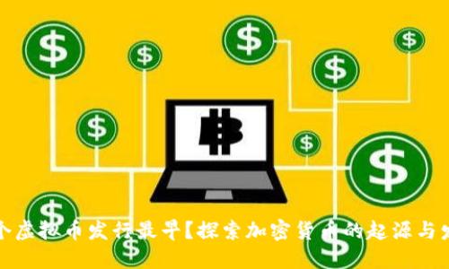 哪个虚拟币发行最早?探索加密货币的起源与发展