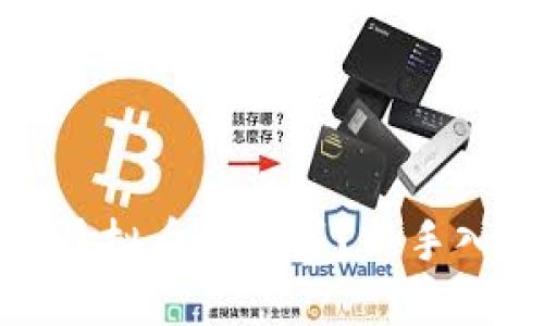 人人股虚拟币怎么买?新手入门指南