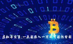虚拟币交易：一天能收入一万的可能性分析