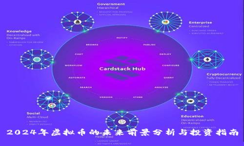 2024年虚拟币的未来前景分析与投资指南
