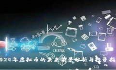 2024年虚拟币的未来前景分析与投资指南