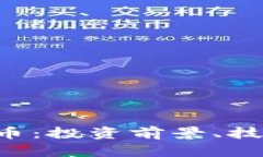 全面解析AIR虚拟币：投资前景、技术背景及市场