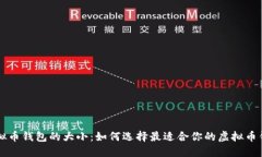 虚拟币钱包的大小：如何选择最适合你的虚拟币