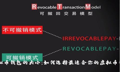 虚拟币钱包的大小:如何选择最适合你的虚拟币钱包