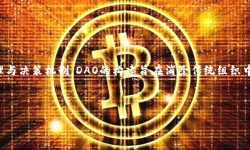 虚拟币DAO(去中心化自治组织)是Blockchain技术的一种应用,它基于智能合约的理念和技术,为参与者提供了一种去中心化的管理与决策机制。DAO的构建旨在消除传统组织中的层级与中心化治理结构,通过运用区块链的透明性与安全性,使得所有参与者可以共同协作、共享收益,并对组织的治理进行投票。
以下是关于“虚拟币DAO”的、关键词、内容大纲,以及相关问题。
虚拟币DAO:理解去中心化自治组织的运作与意义
