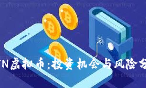 MTN虚拟币:投资机会与风险分析
