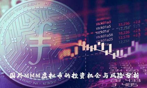 国外MMM虚拟币的投资机会与风险分析