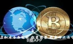Mobius虚拟币全面解析：投资前景、技术特点与市