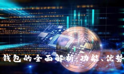 美图虚拟币钱包的全面解析:功能、优势与使用技巧