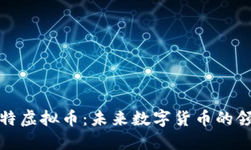 犇比特虚拟币:未来数字货币的领跑者