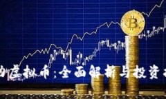 格力虚拟币：全面解析与投资指南