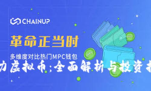 格力虚拟币：全面解析与投资指南