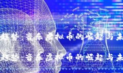 音响新趋势：音乐虚拟币的崛起与未来发展音响
