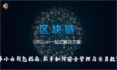虚拟币小白钱包指南：新手如何安全管理与交易