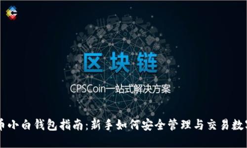 虚拟币小白钱包指南:新手如何安全管理与交易数字货币
